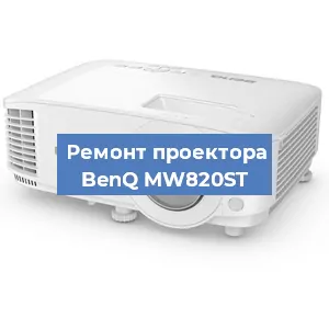 Замена лампы на проекторе BenQ MW820ST в Ижевске